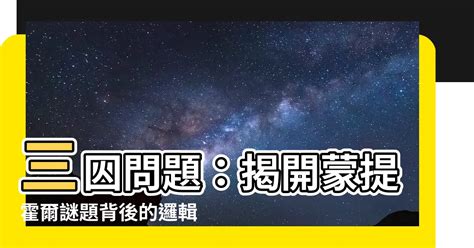 三扇門|蒙提霍爾問題: 一種直觀的想法